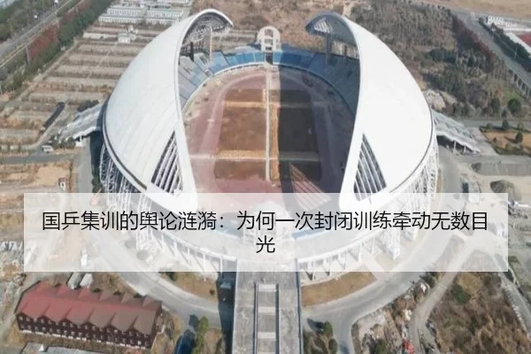 国乒集训的舆论涟漪：为何一次封闭训练牵动无数目光