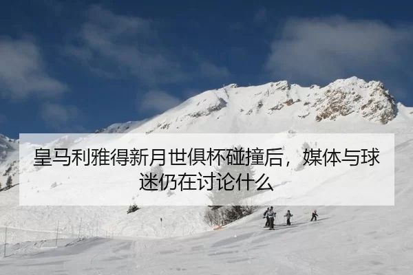 huang-ma-li-ya-de-xin-yue-shi-ju-bei-peng-zhuang-hou-mei-ti-yu-qiu-mi-reng-zai-tao-lun-shen-me-2-340.jpg