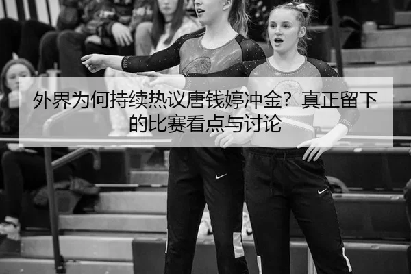 wai-jie-wei-he-chi-xu-re-yi-tang-qian-ting-chong-jin-zhen-zheng-liu-xia-de-bi-sai-kan-dian-yu-tao-lun-2-737.jpg