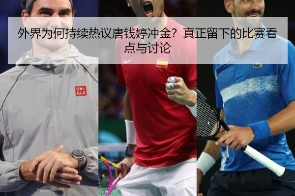 外界为何持续热议唐钱婷冲金？真正留下的比赛看点与讨论