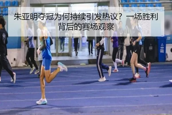朱亚明夺冠为何持续引发热议？一场胜利背后的赛场观察