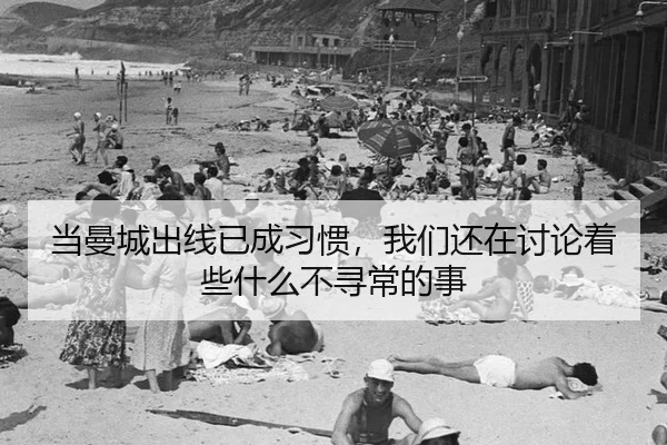 dang-man-cheng-chu-xian-yi-cheng-xi-guan-wo-men-hai-zai-tao-lun-zhe-xie-shen-me-bu-xun-chang-de-shi-2-738.jpg