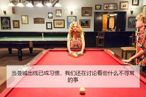 当曼城出线已成习惯，我们还在讨论着些什么不寻常的事