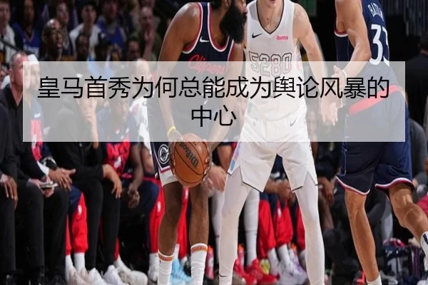 皇马首秀为何总能成为舆论风暴的中心